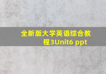 全新版大学英语综合教程3Unit6 ppt